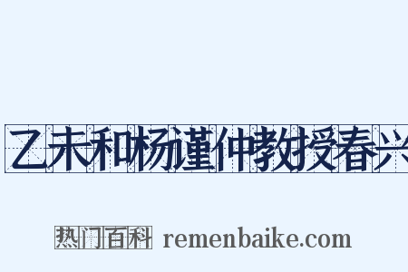 乙未和杨谨仲教授春兴是什么意思的图片